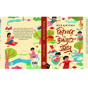 Kishore Upanyash Samagra -Sourav Mukhopadhyay