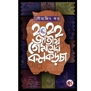 2022 Jatiyo Gameser Kolkarcha