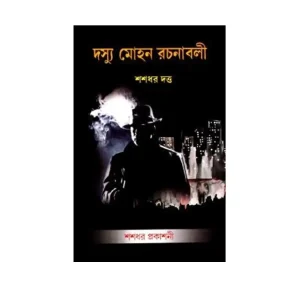 Dashu Mohan Rachanabali Full set