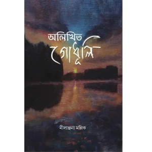 Alikhito Godhuli