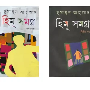 Himu Samagra Vol 1 & 2