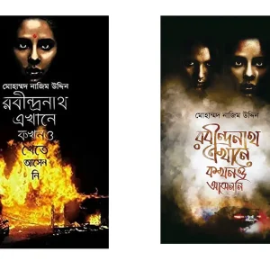 Rabindranath Ekhane Kokhono Khete Asen Ni & Rabindranath Ekhane Kokhono Asen Ni by Mohammad Nazim Uddin