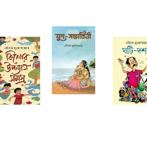 Kishore Upnyash Samagra + Jug Sambhabmi + Ghoti Doshok