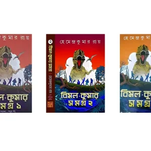 Bimal Kumar Samagra Vol 1 2 3