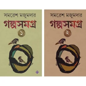 Samaresh Majumder Galpa Samagra Vol 1 & 2
