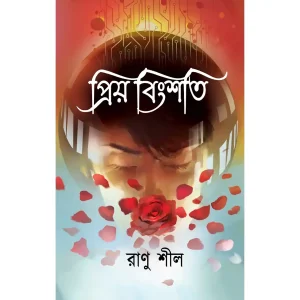 Priyo Bingshoti
