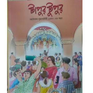 Tapur Tupur Chotoder Pujabarshiki 1430