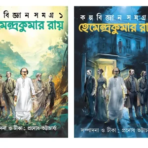 Hemendra Kumar Ray – Kalpabijnan Rachana Samagra 1 & 2