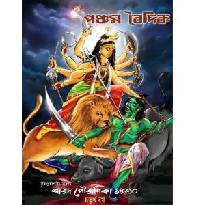 Pancham Boidyik Sharod Pouranik 1430