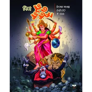 Bhut Bhutum Utsav Sankhya 1430