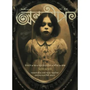 Antorip August Sonkhya 2023 (Victorian Horror)