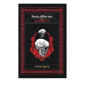 Kishore Bhoutik Samagra Akhanda Hemendra Kumar Roy