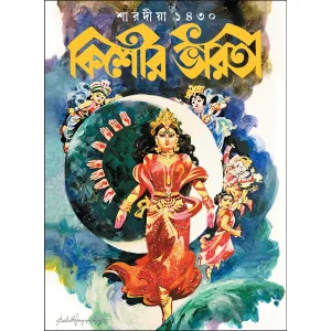 Sharodiya Kishore Bhaorti 1430