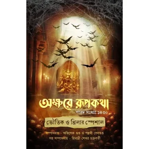 Akkhorer Rupkotha 1430
