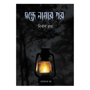 Sondhe Namar Por