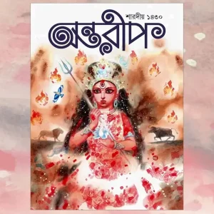 Sharodiya Antarip 1430