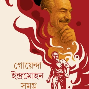 GOYENDA INDRAMOHAN SAMAGRA 2