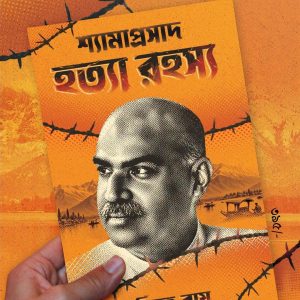 Shyamaprasad Hatya Rahasya
