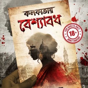 Kolkatay Beshyabodh