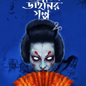 Japani Dainir Golpo