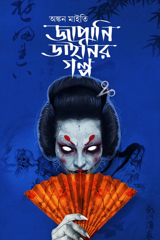 Japani Dainir Golpo