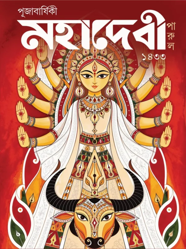 Pujabarshiki Mahadevi 1433