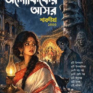 Aloukiker Ashor Sharodiya 1433 (2026)